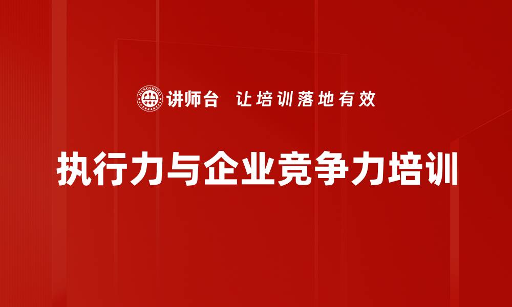 文章执行力与企业竞争力培训的缩略图