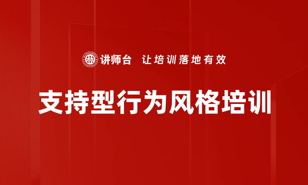 文章支持型行为风格培训的缩略图