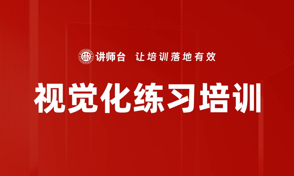文章视觉化练习培训的缩略图