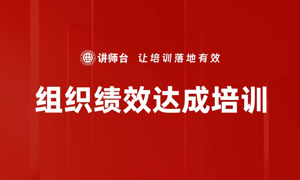 文章组织绩效达成培训的缩略图