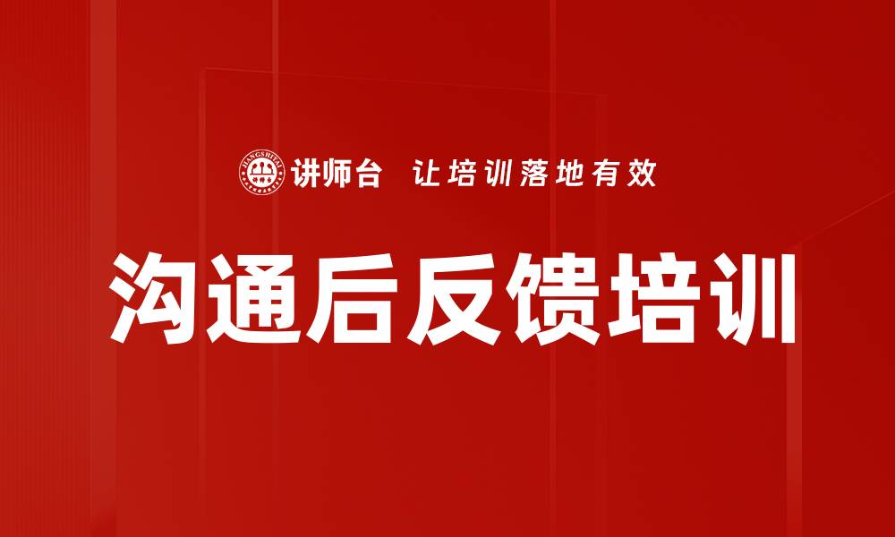沟通后反馈培训