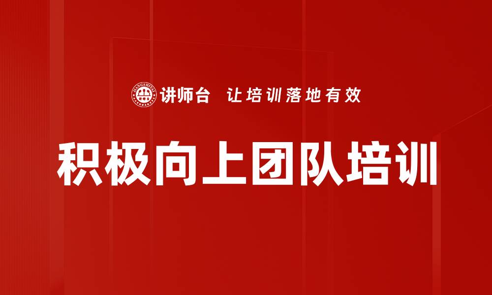 文章积极向上团队培训的缩略图