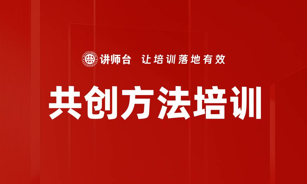 文章共创方法培训的缩略图