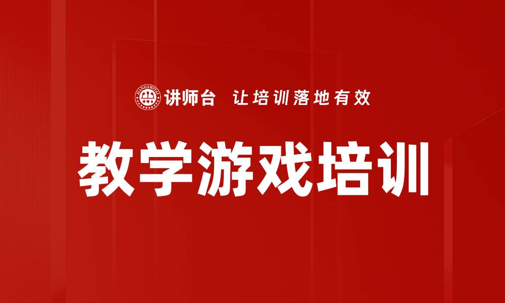 文章教学游戏培训的缩略图