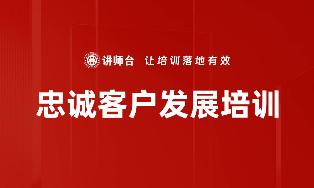 文章忠诚客户发展培训的缩略图