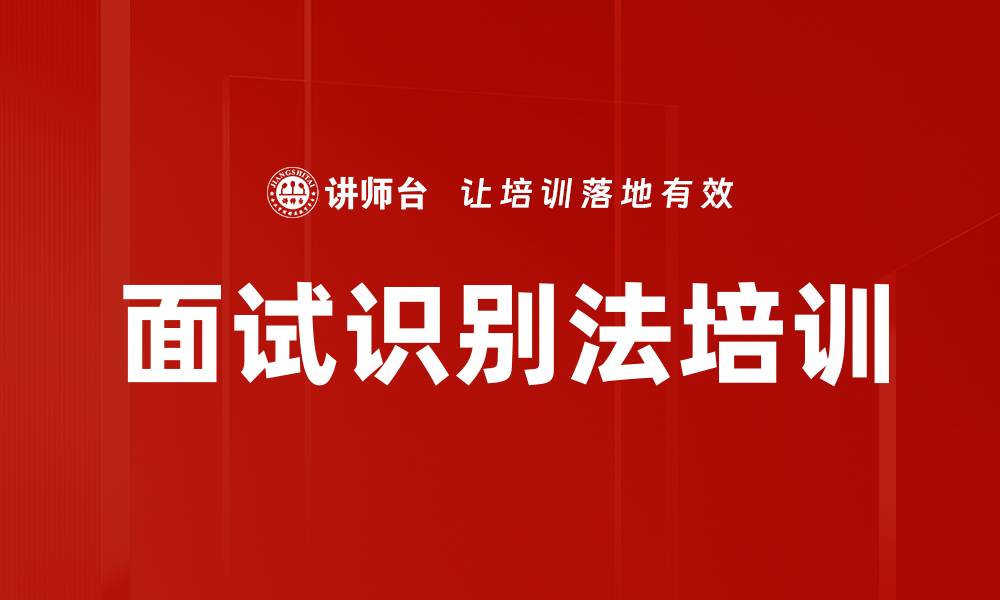 文章面试识别法培训的缩略图