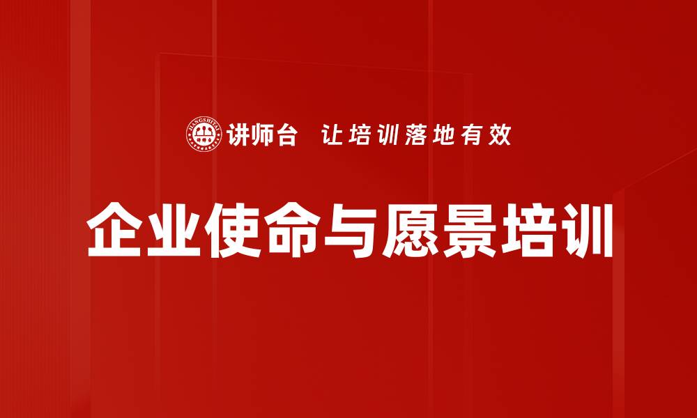 企业使命与愿景培训