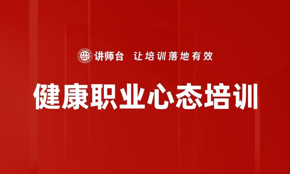文章健康职业心态培训的缩略图