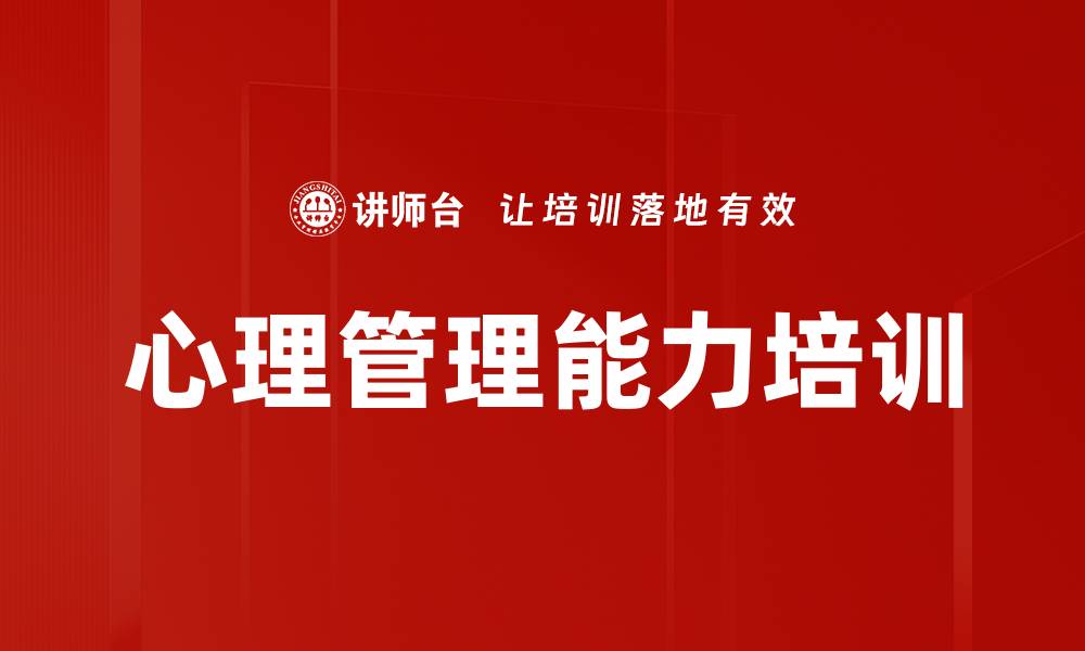 心理管理能力培训