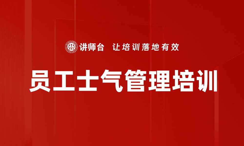 文章员工士气管理培训的缩略图