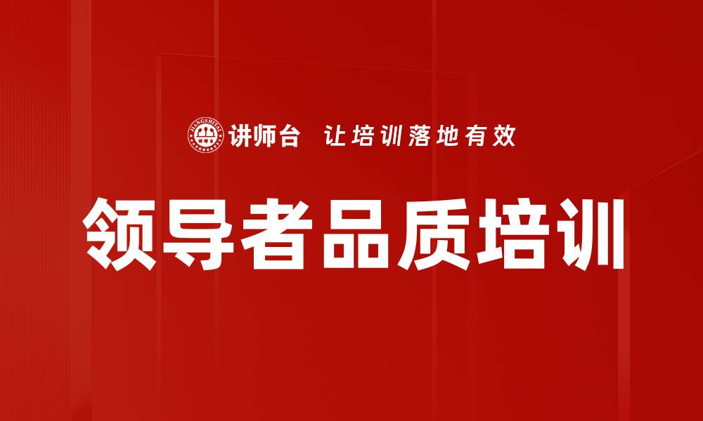 文章领导者品质培训的缩略图