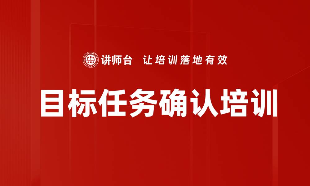 文章目标任务确认培训的缩略图