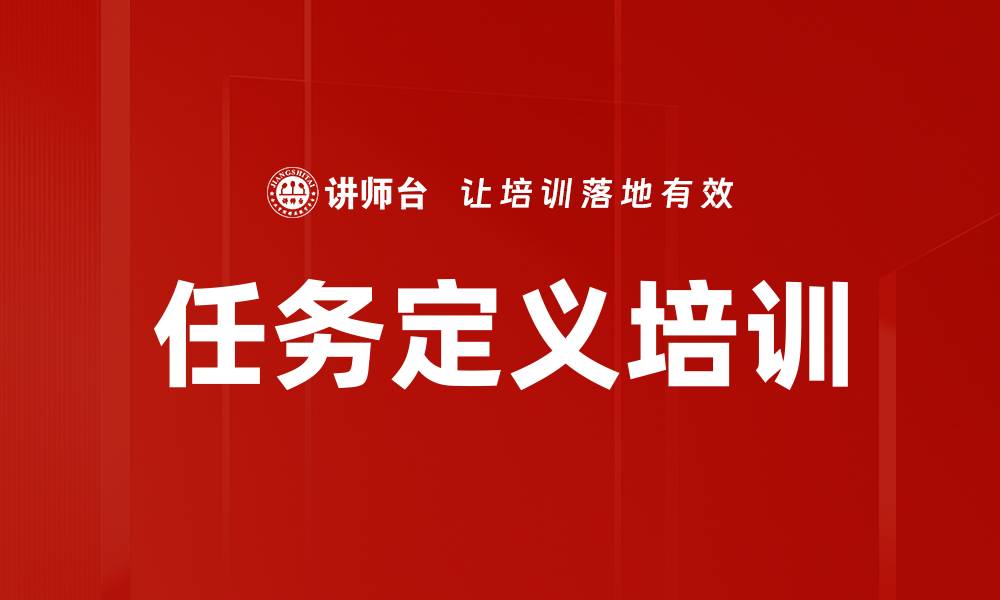 任务定义培训