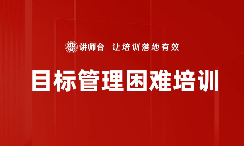 文章目标管理困难培训的缩略图
