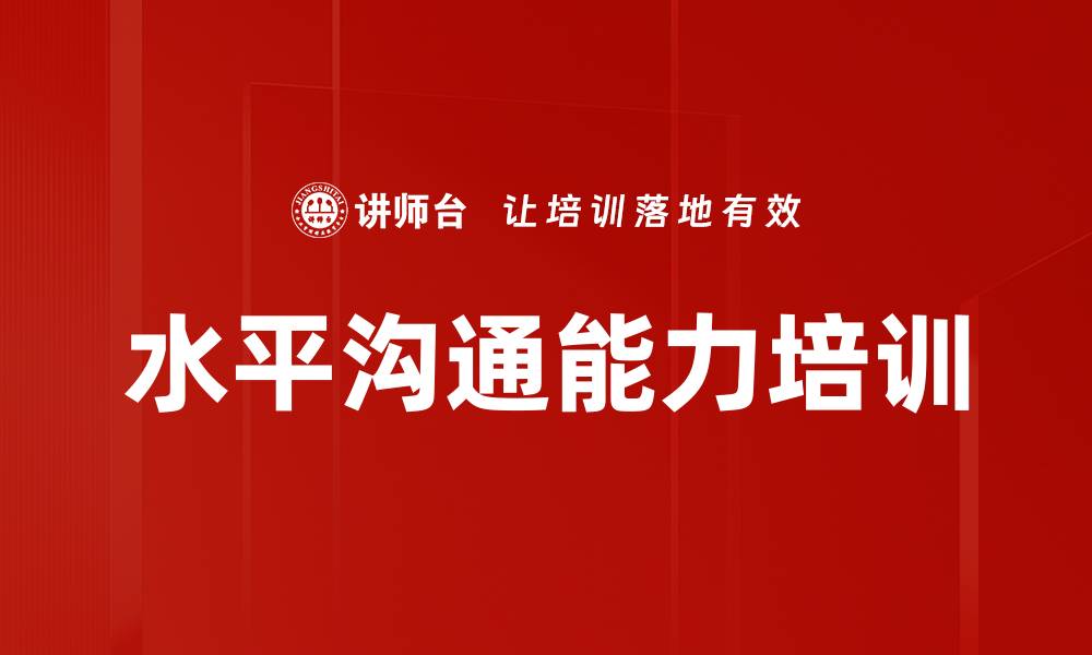 水平沟通能力培训