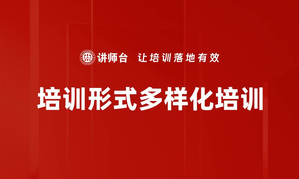 文章培训形式多样化培训的缩略图