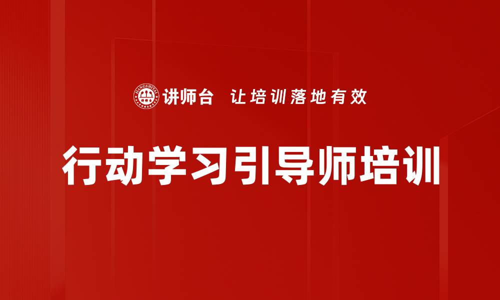 文章行动学习引导师培训的缩略图