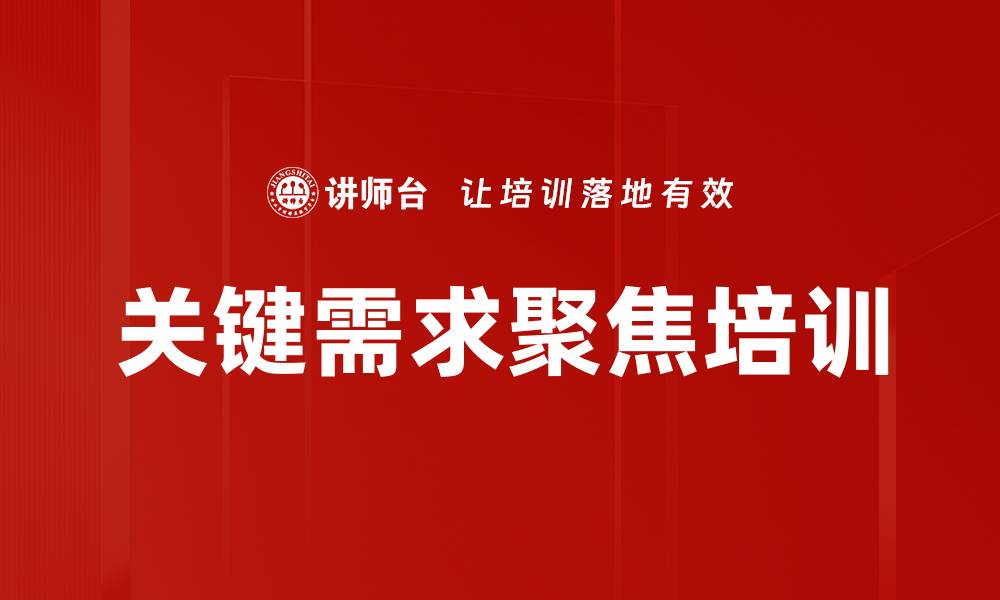 关键需求聚焦培训
