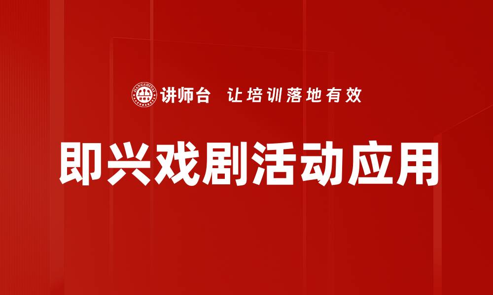 即兴戏剧活动应用
