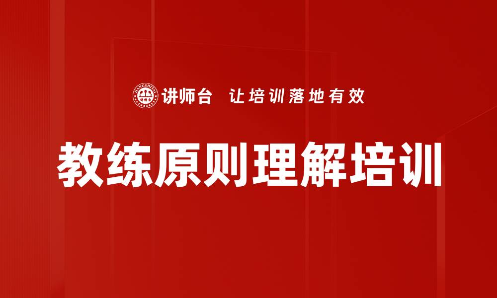 文章教练原则理解培训的缩略图