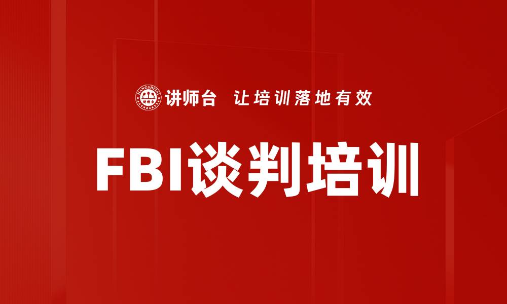 文章FBI谈判培训的缩略图