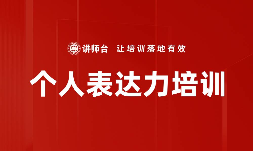 个人表达力培训