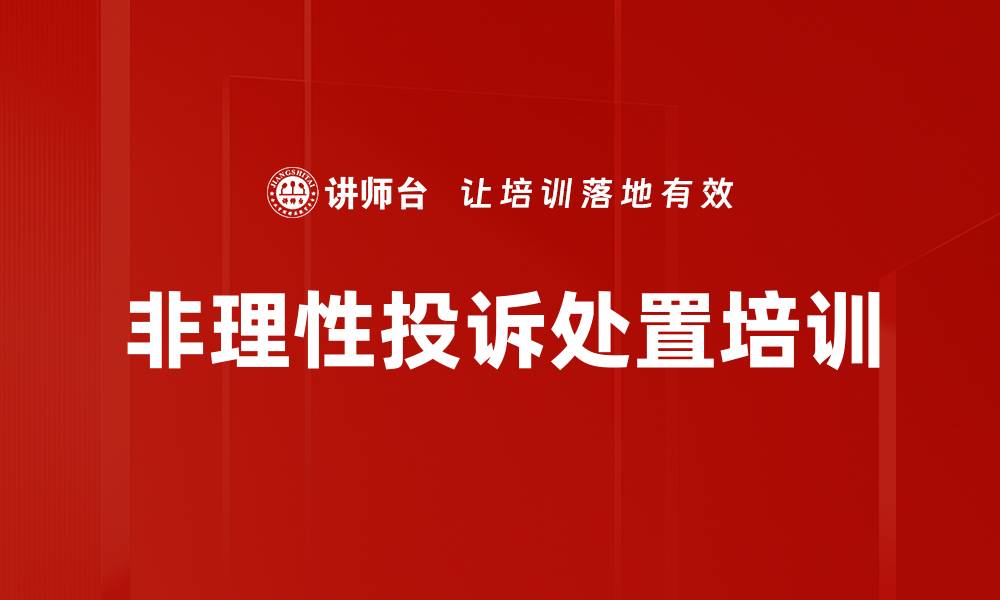 文章非理性投诉处置培训的缩略图