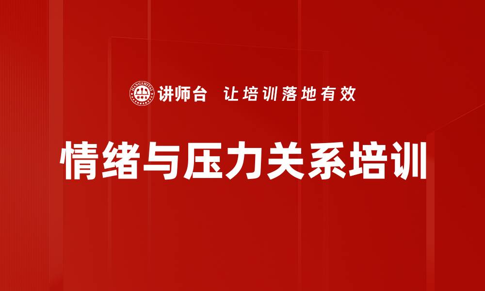 文章情绪与压力关系培训的缩略图