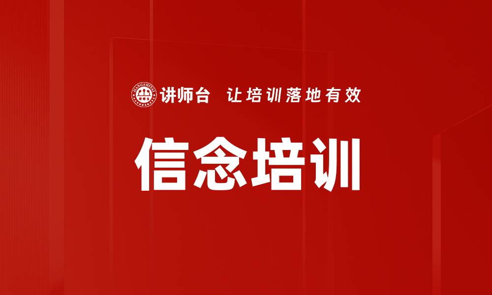 信念培训