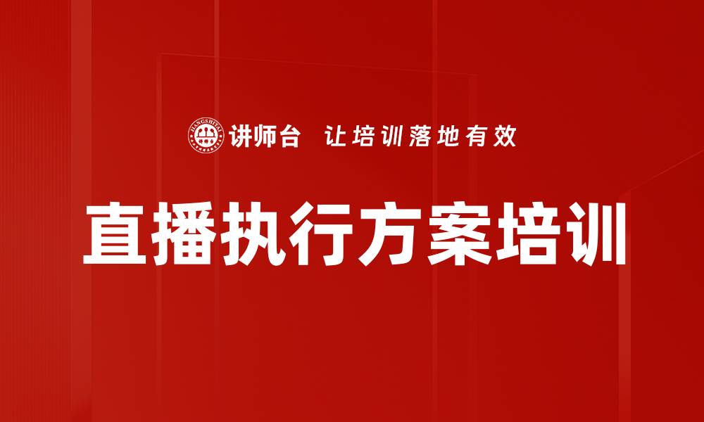 文章直播执行方案培训的缩略图