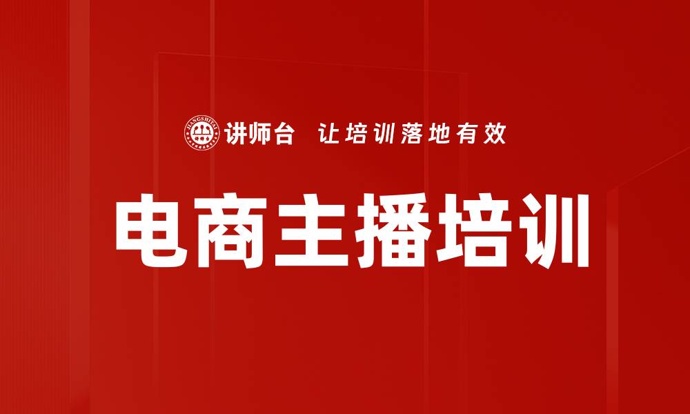 文章电商主播培训的缩略图