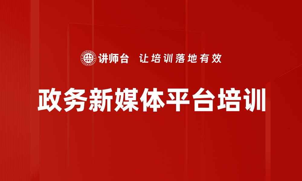 文章政务新媒体平台培训的缩略图