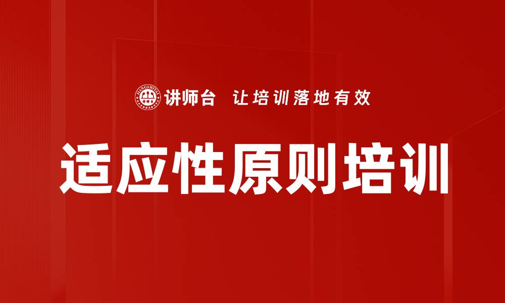 文章适应性原则培训的缩略图