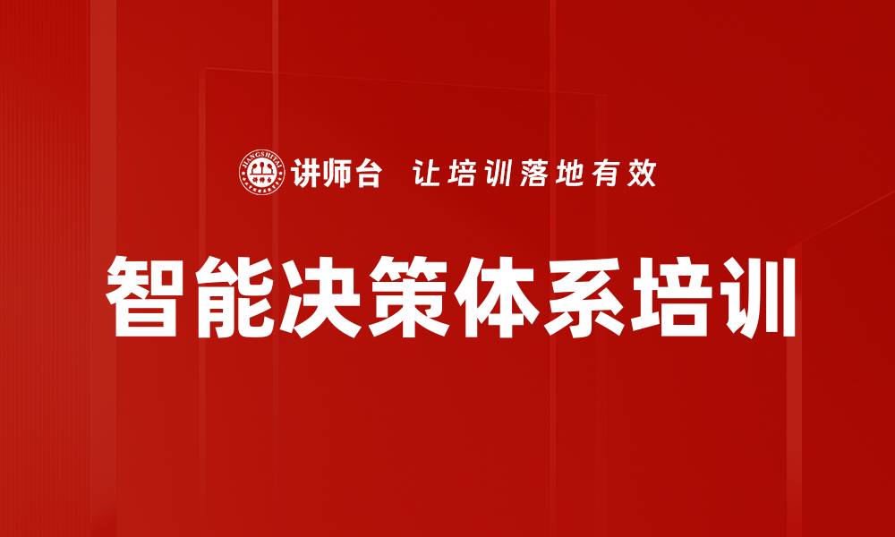 文章智能决策体系培训的缩略图