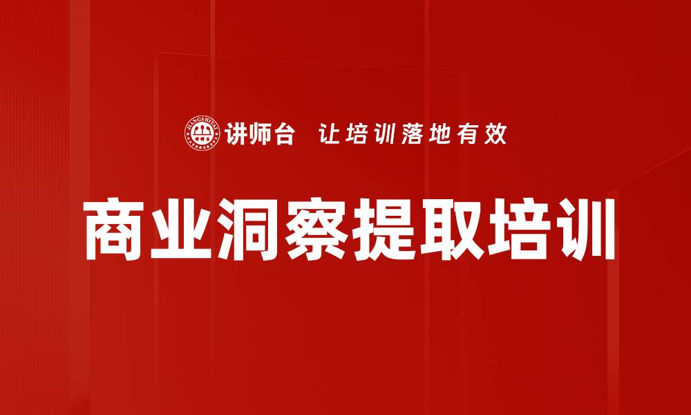 商业洞察提取培训