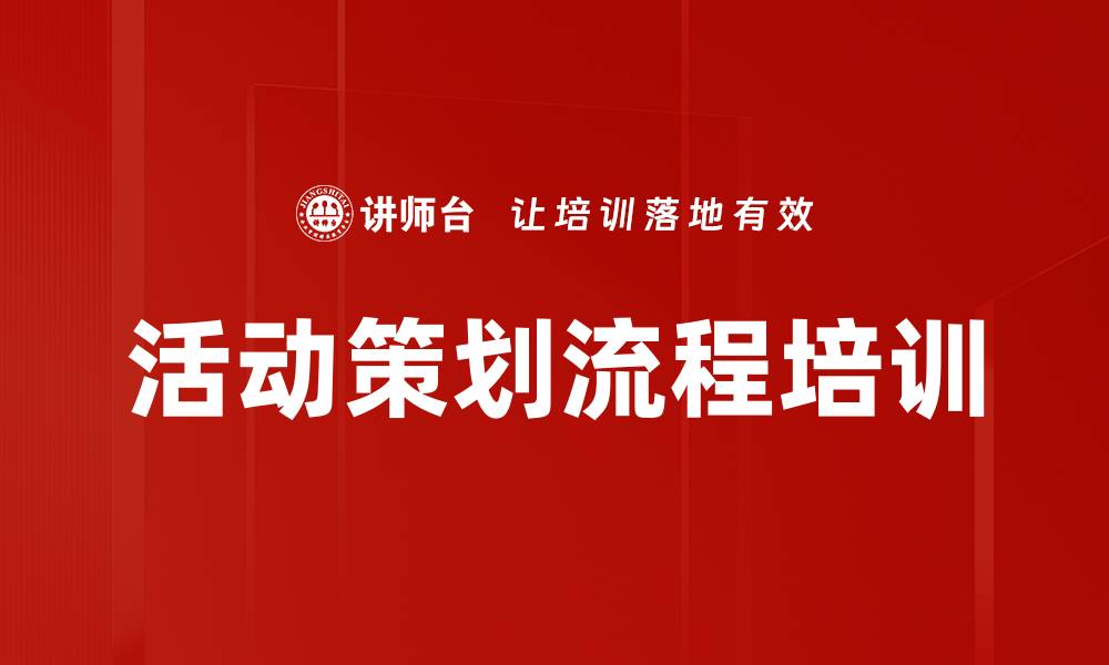 文章活动策划流程培训的缩略图