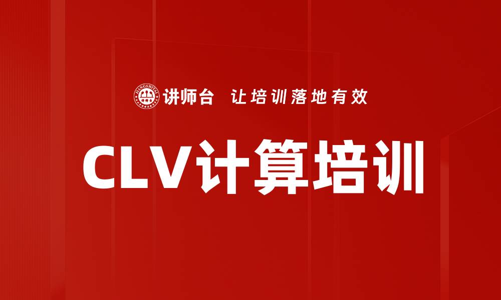 文章CLV计算培训的缩略图