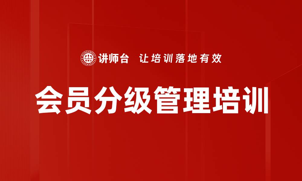 文章会员分级管理培训的缩略图