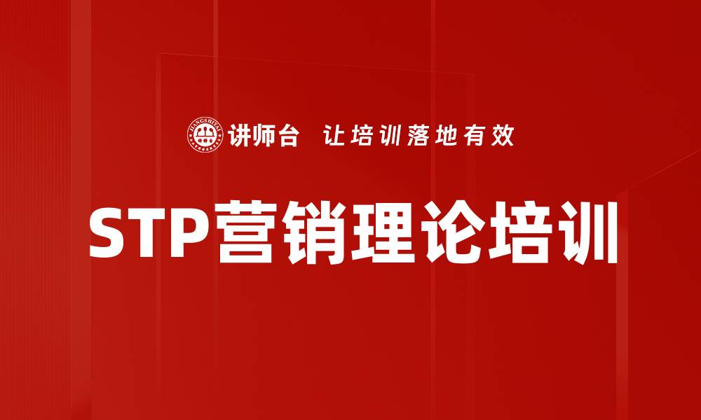 文章STP营销理论培训的缩略图