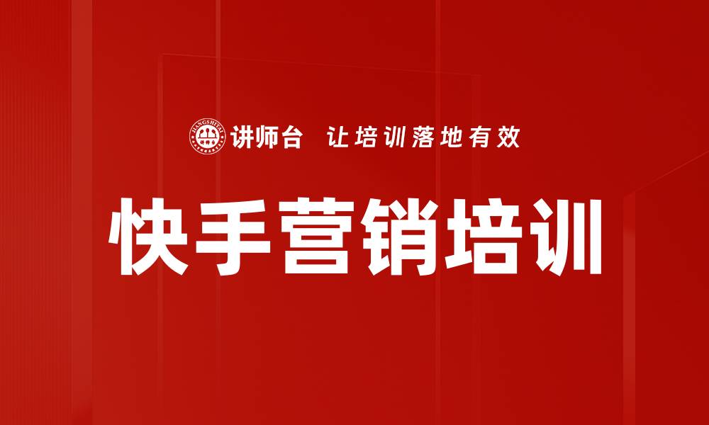 文章快手营销培训的缩略图