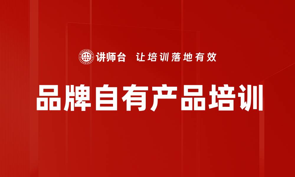 文章品牌自有产品培训的缩略图