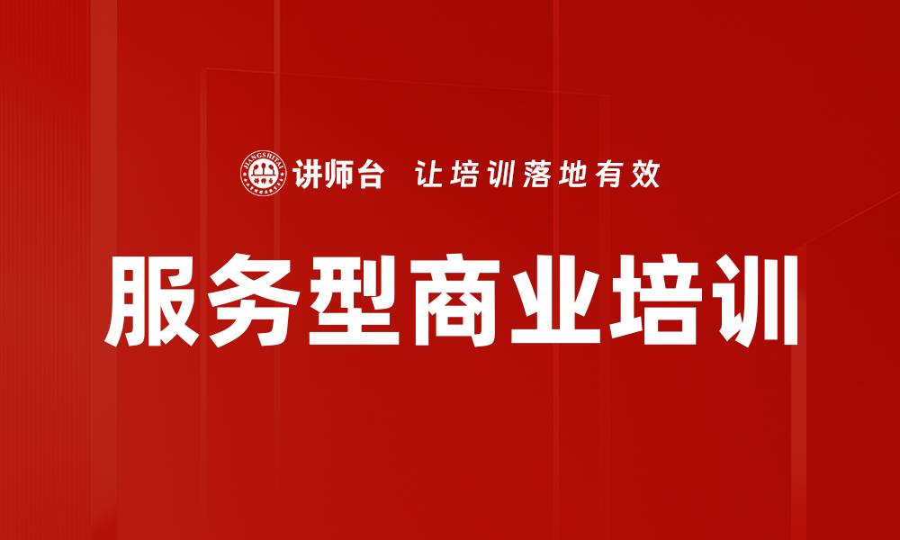 文章服务型商业培训的缩略图