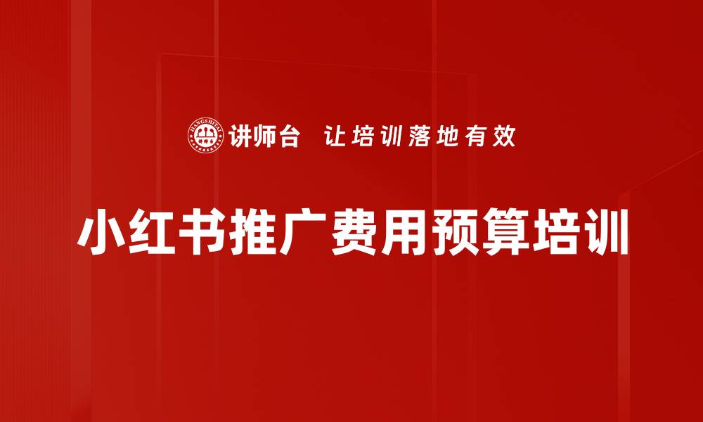 文章小红书推广费用预算培训的缩略图