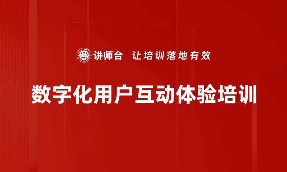 文章数字化用户互动体验培训的缩略图