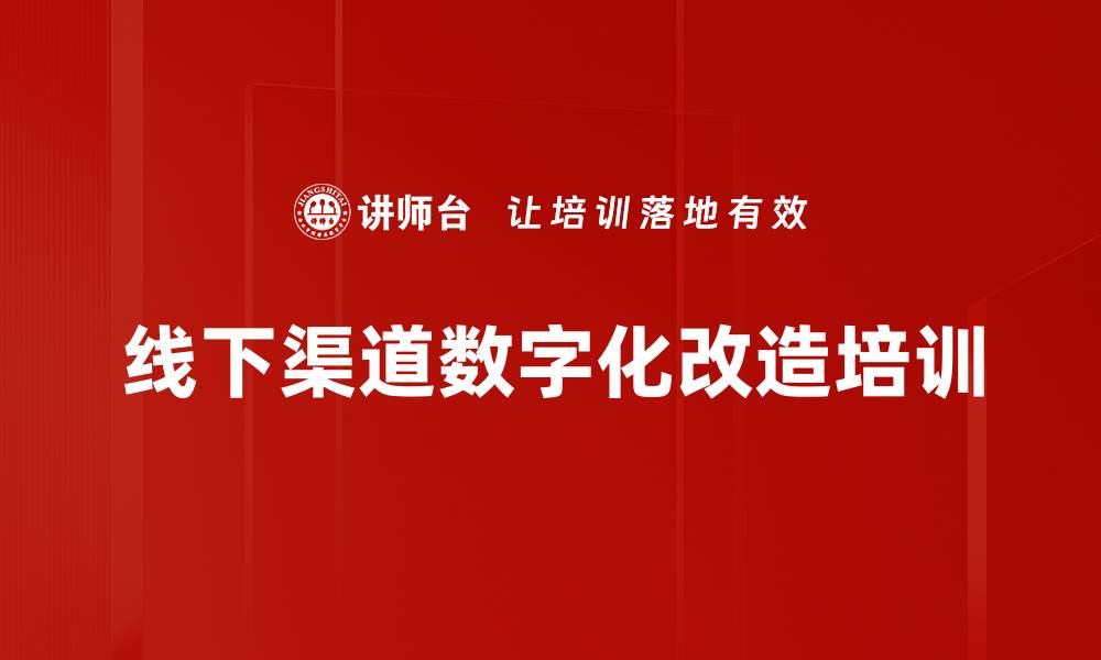 文章线下渠道数字化改造培训的缩略图