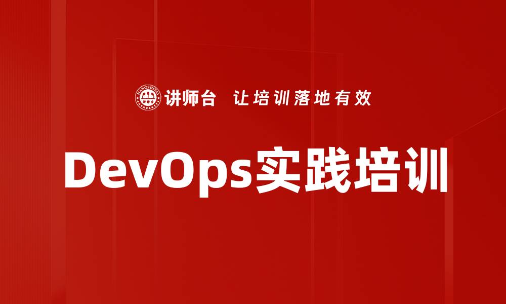文章DevOps实践培训的缩略图