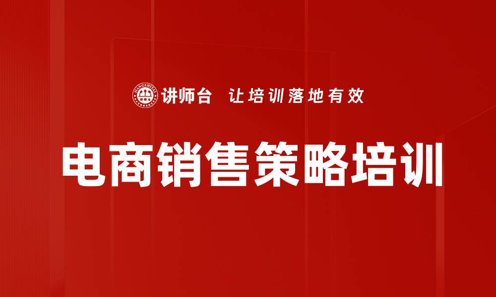 文章电商销售策略培训的缩略图