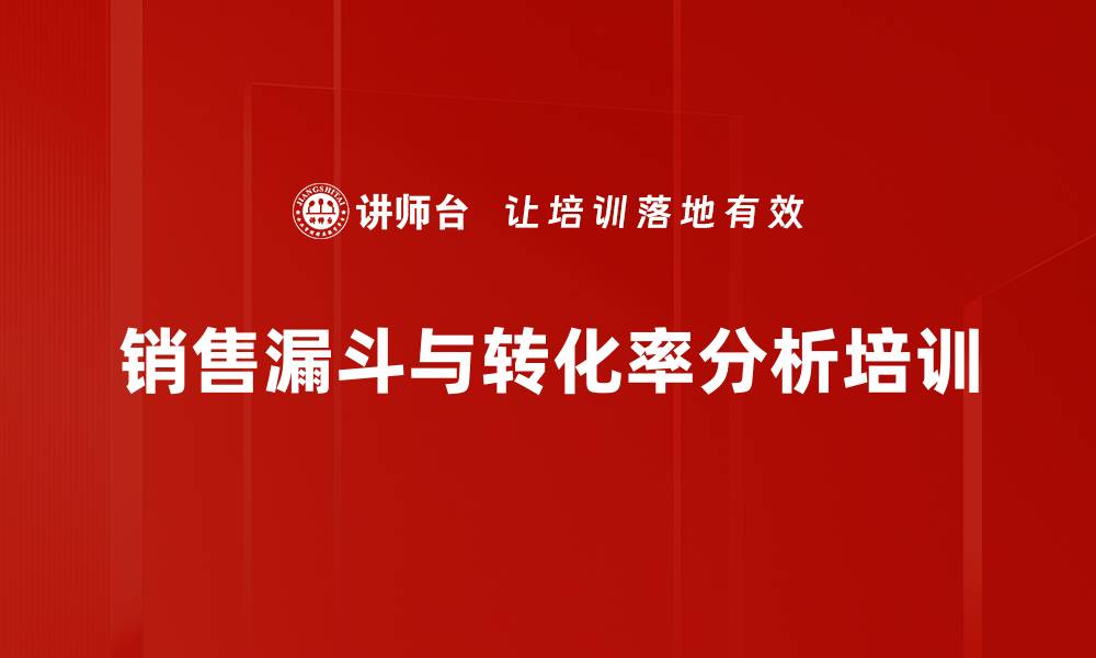 文章销售漏斗与转化率分析培训的缩略图