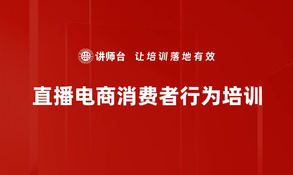 文章直播电商消费者行为培训的缩略图