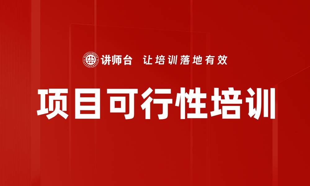 文章项目可行性培训的缩略图